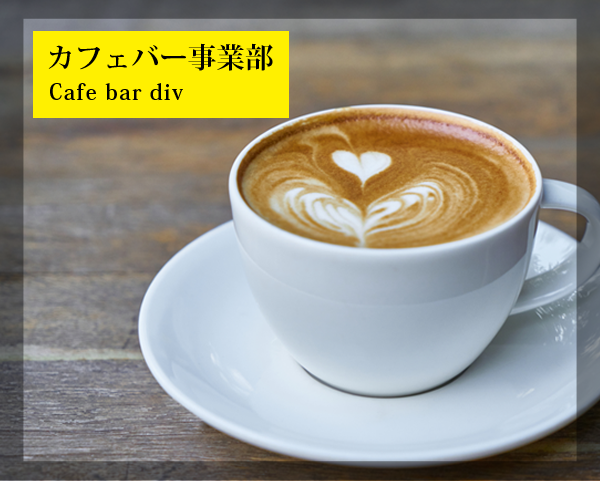 カフェバー事業部