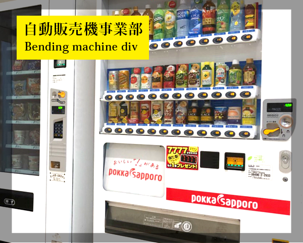 自動販売機事業部