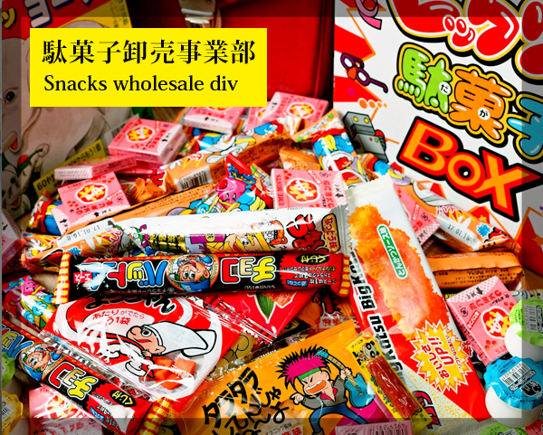 駄菓子卸売事業部