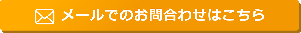 メールでのお問合わせはこちら