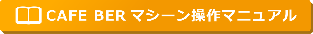 CAFE BERマシーン操作マニュアル